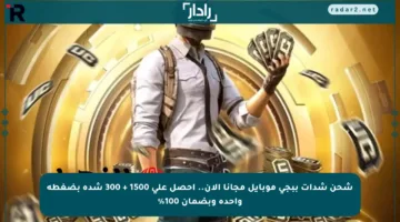 شحن شدات ببجي موبايل مجانا الآن.. احصل على 1500 + 300 شدة بضغطة واحدة وبضمان 100%